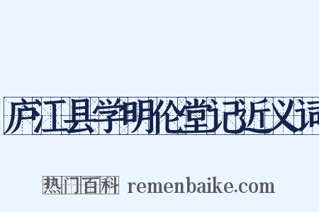 庐江县学明伦堂记近义词是什么意思的图片